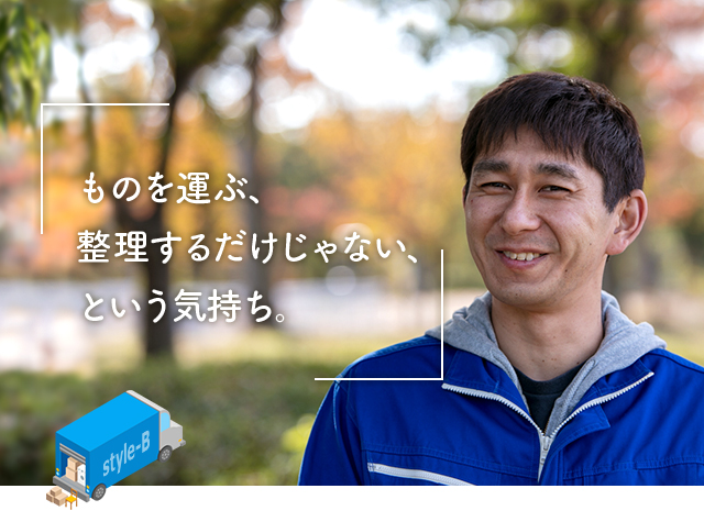 ものを運ぶ、整理するだけじゃない、という気持ち。