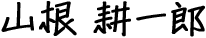 山根 耕一郎