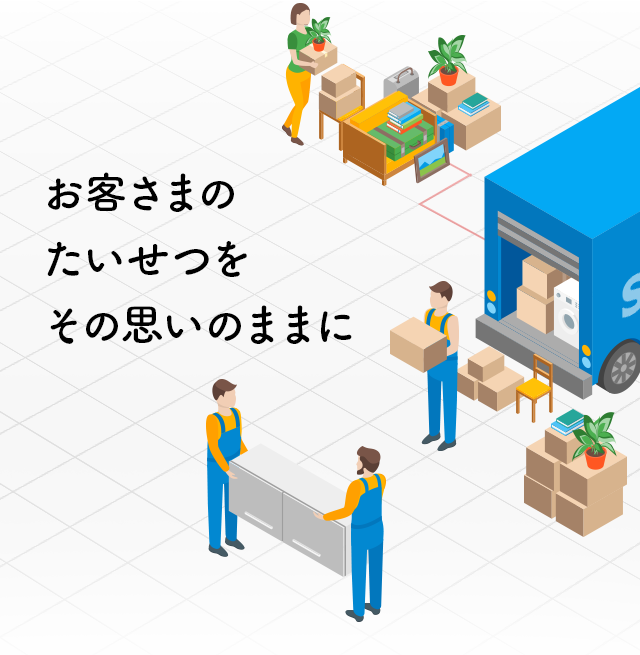 お客さまのたいせつをその思いのままに