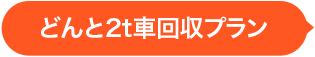 どんと2t車回収プラン