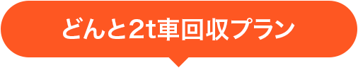 どんと2t車回収プラン